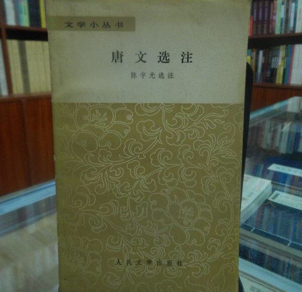 唐文選注 唐文選注