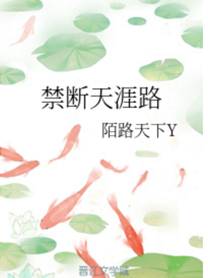 禁斷天涯路 禁斷天涯路