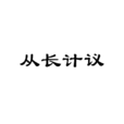 從長計議 從長計議