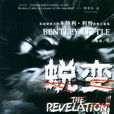 蛻變(中國文聯出版公司出版小說)
