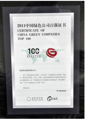 集團榮獲“2011中國綠色公司百強”稱號