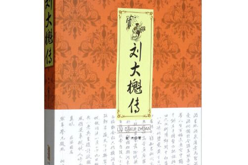 劉大櫆傳 劉大櫆傳