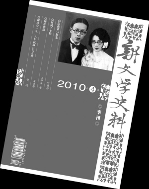 《新文學史料》2010年第四期封面