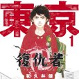 東京卍復仇者(東京復仇者（和久井健創作的漫畫作品）)