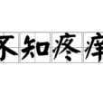 不知疼癢 不知疼癢