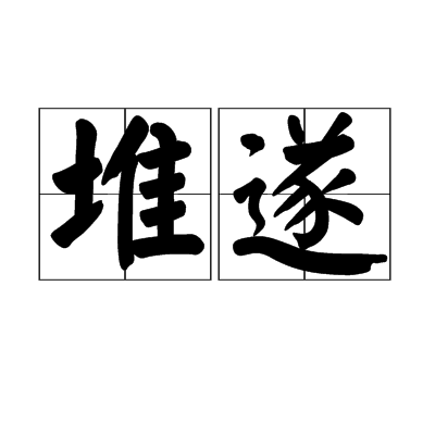 堆遂 堆遂