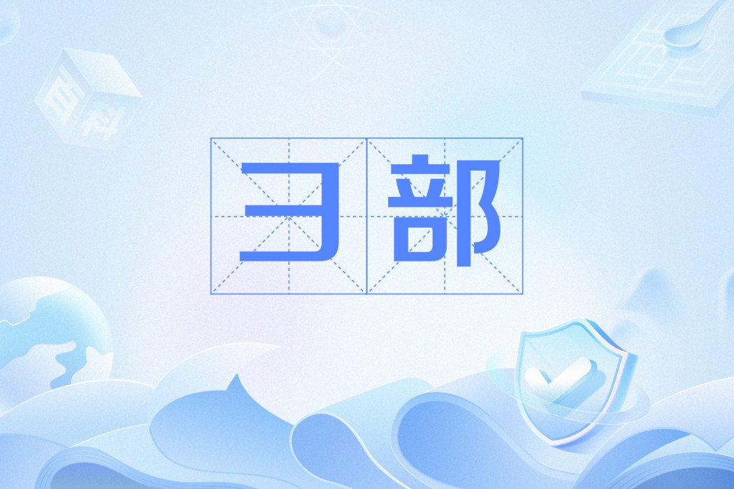 彐部 彐部