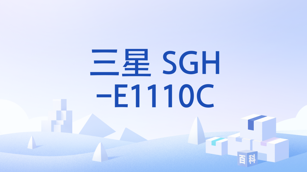 三星 SGH-E1110C 三星 SGH-E1110C