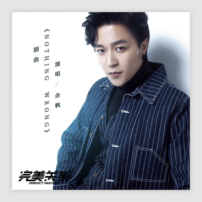 NOTHING WRONG(余楓演唱歌曲) NOTHING WRONG(余楓演唱歌曲)