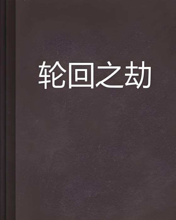 輪迴之劫 輪迴之劫