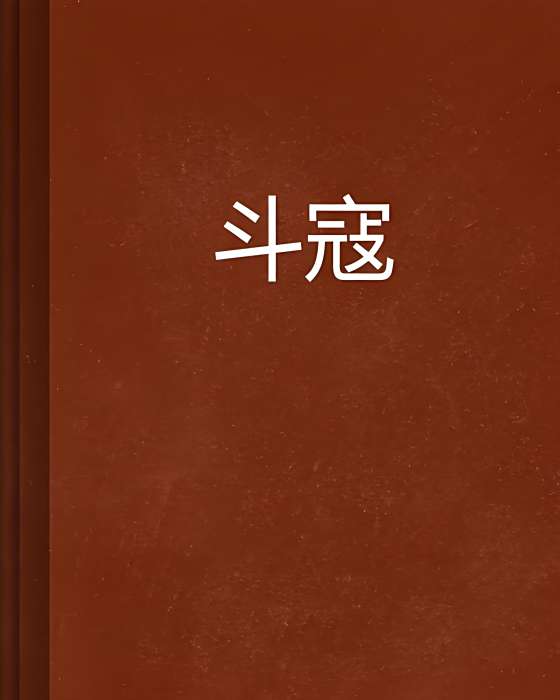 斗寇