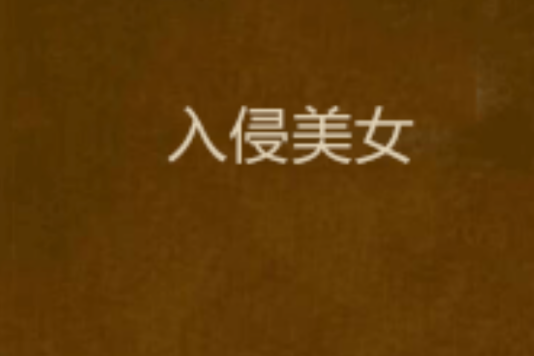 入侵美女 入侵美女