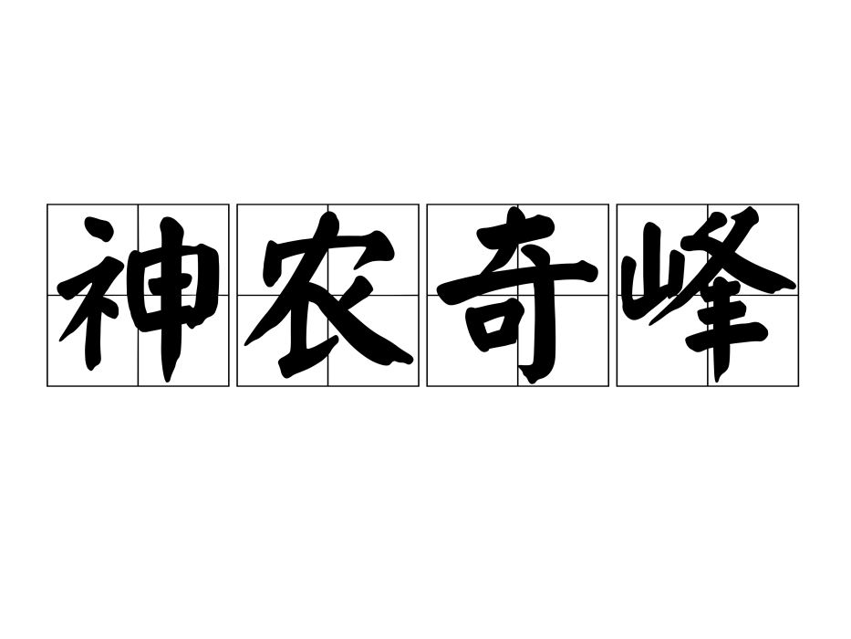 神農奇峰 神農奇峰