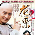 龍票(2004年黃曉明主演電視劇) 龍票(2004年黃曉明主演電視劇)