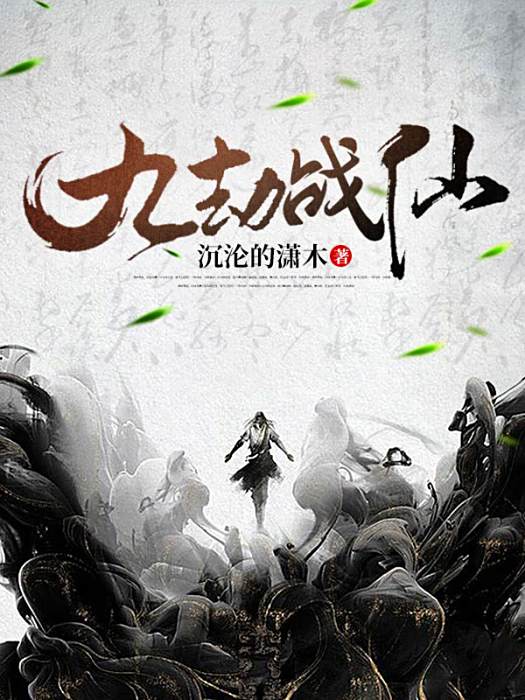 九劫戰仙