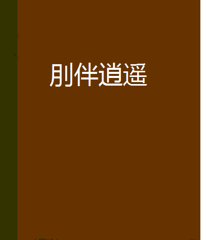 刖伴逍遙 刖伴逍遙