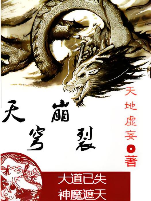 天穹崩裂 天穹崩裂