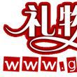 禮物中國 禮物中國