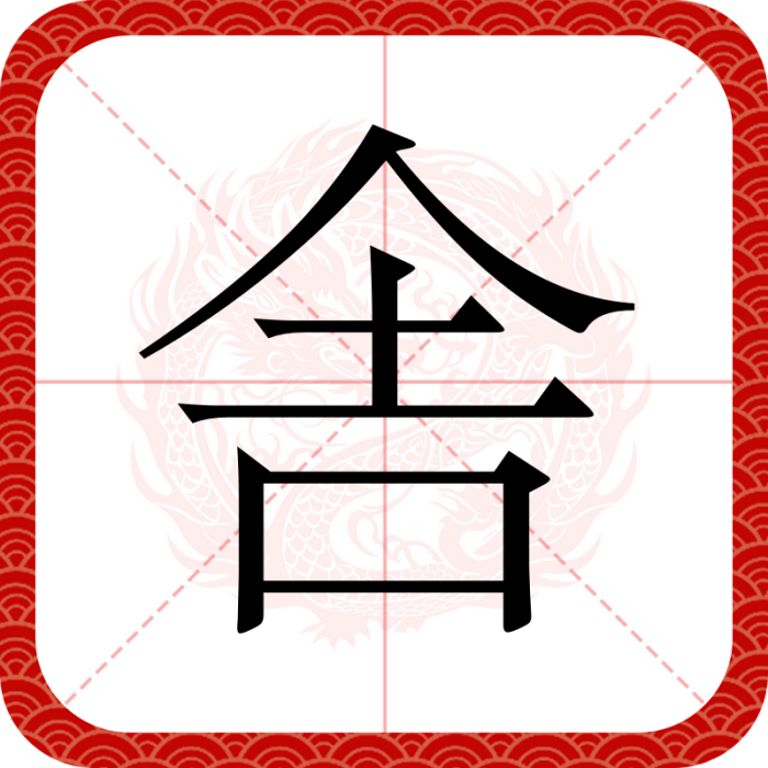 舎 舎