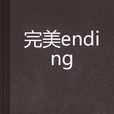 完美ending 完美ending