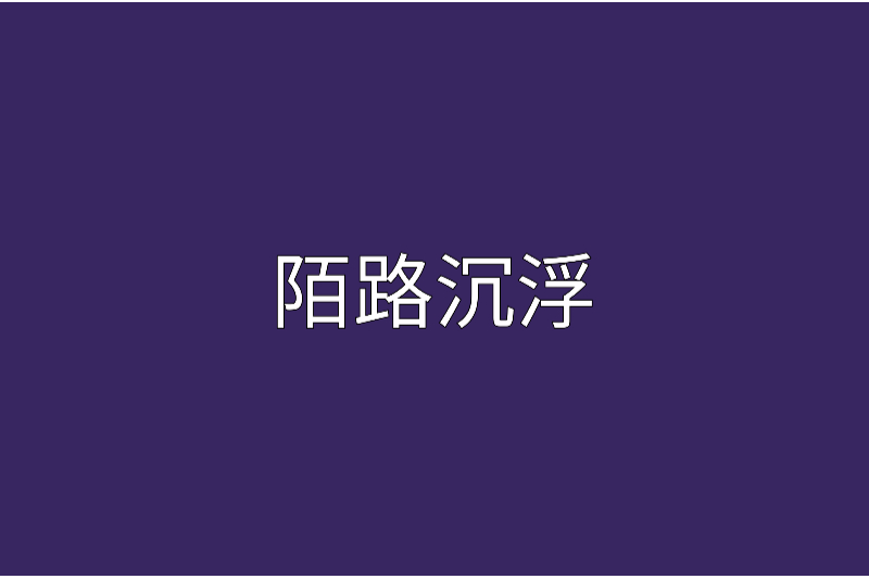 陌路沉浮 陌路沉浮