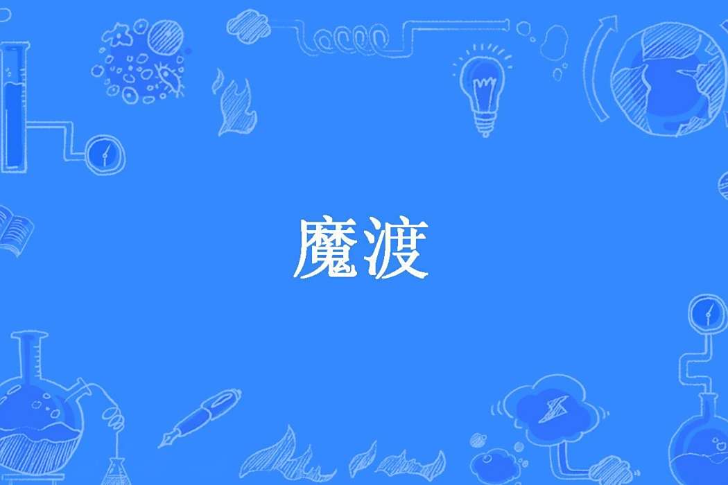 魔渡(冷凍火雞所著小說) 魔渡(冷凍火雞所著小說)