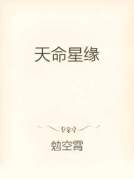 天命星緣