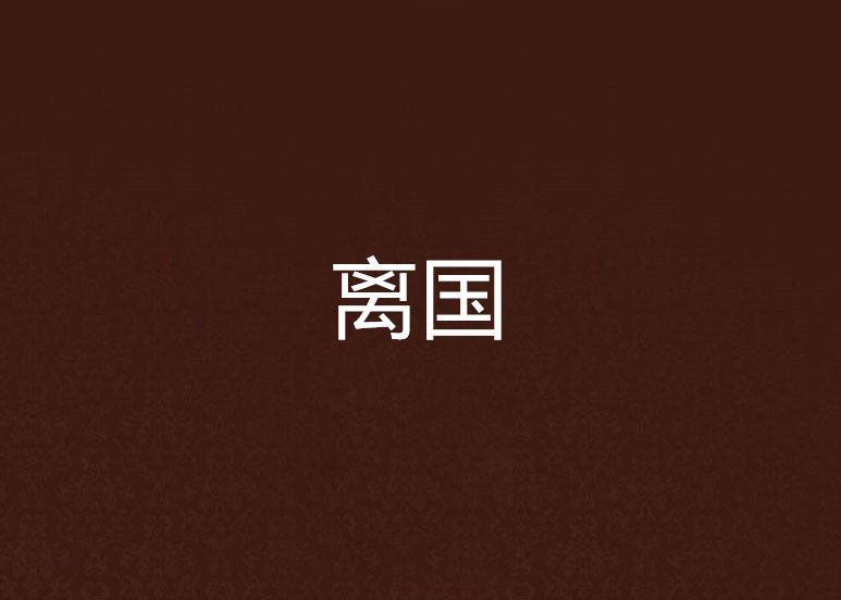離國 離國