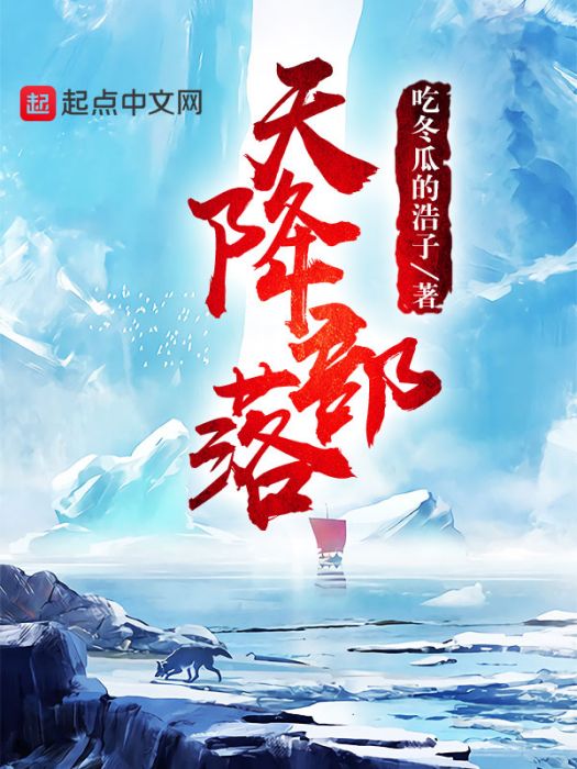 天降部落 天降部落