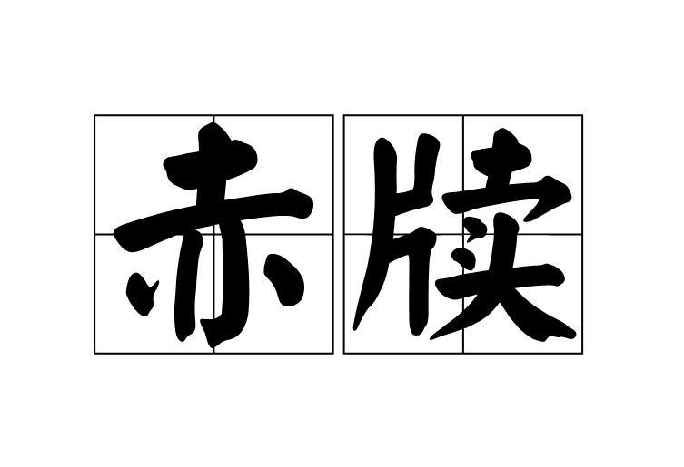 赤牘 赤牘