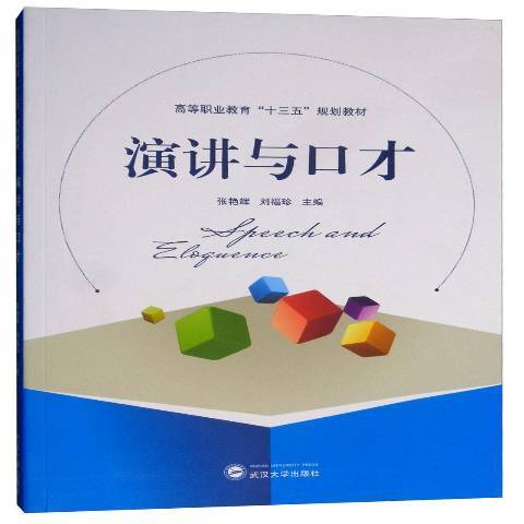 演講與口才(2018年武漢大學出版社出版的圖書) 演講與口才(2018年武漢大學出版社出版的圖書)