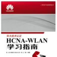 HCNA-WLAN學習指南 HCNA-WLAN學習指南