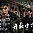 年輕有罪 年輕有罪