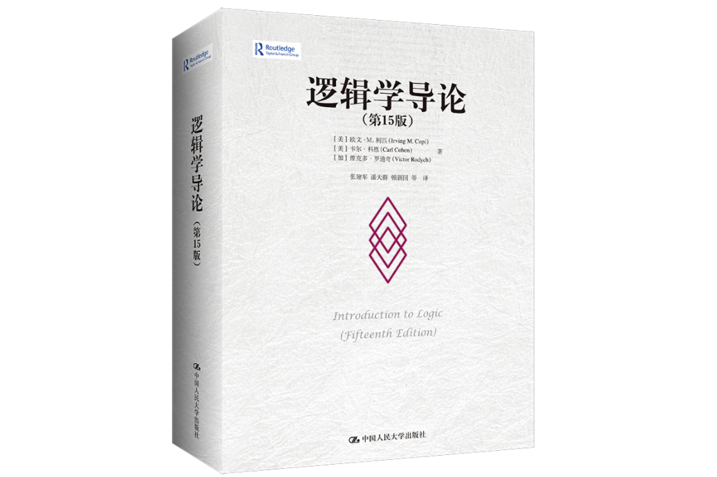 邏輯學導論(2022年中國人民大學出版社出版的圖書) 邏輯學導論(2022年中國人民大學出版社出版的圖書)