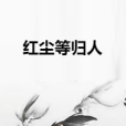 紅塵等歸人 紅塵等歸人