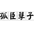 孤臣孽子 孤臣孽子