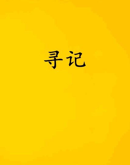 尋記(晉江小說) 尋記(晉江小說)