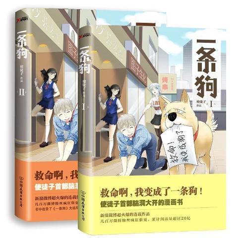 一條狗：Ⅰ