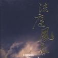 法庭風暴(圖書名稱) 法庭風暴(圖書名稱)