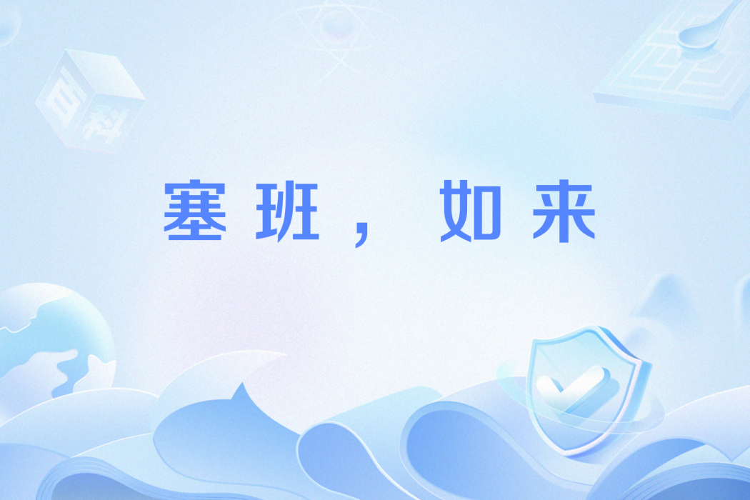 塞班,如來 塞班,如來