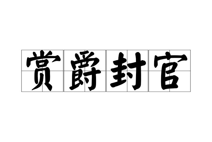 賞爵封官 賞爵封官