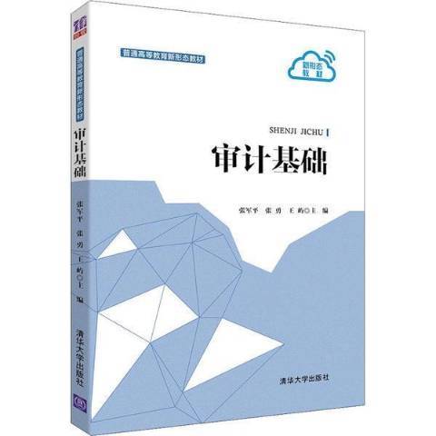 審計基礎(2021年清華大學出版社出版的圖書) 審計基礎(2021年清華大學出版社出版的圖書)