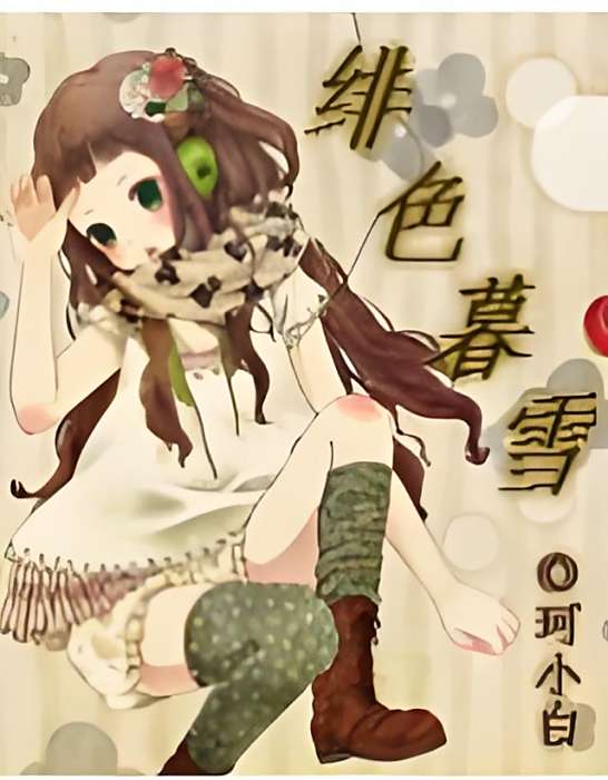 緋色暮雪 緋色暮雪