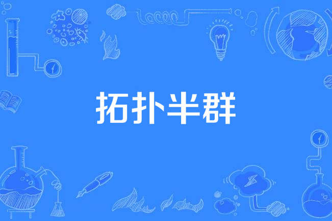 拓撲半群 拓撲半群