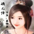 嫣兒傳 嫣兒傳