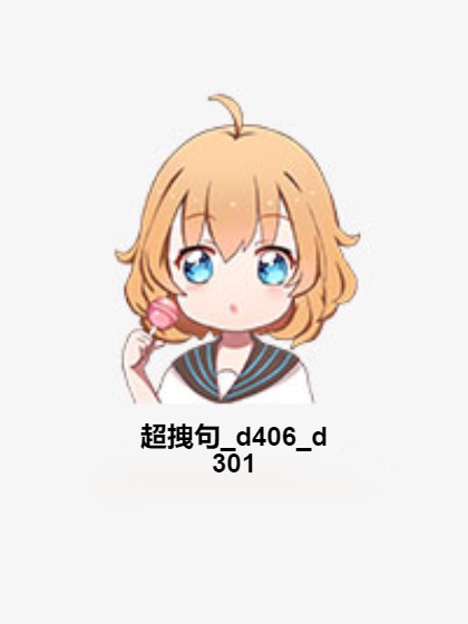 超拽句_d406_d301