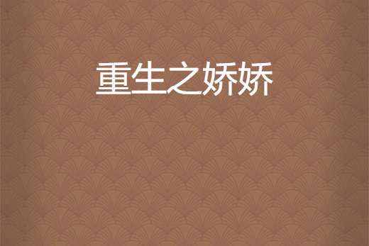 重生之嬌嬌 重生之嬌嬌