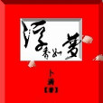 浮香如夢 浮香如夢