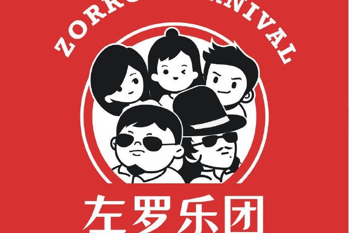 左羅樂團 左羅樂團