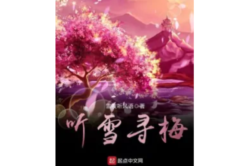 聽雪尋梅(雪夜聽風語著網路小說) 聽雪尋梅(雪夜聽風語著網路小說)